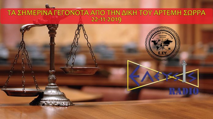 ΤΑ ΓΕΓΟΝΟΤΑ ΑΠΟ ΤΗΝ ΔΙΚΗ ΤΟΥ ΑΡΤΕΜΗ ΣΩΡΡΑ 22-11-2019