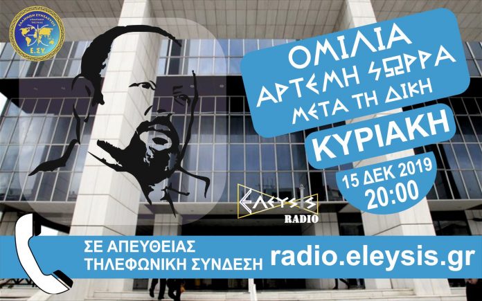 15-12-2019 ΩΡΑ 20:00 ΟΜΙΛΙΑ ΑΡΤΕΜΗ ΣΩΡΡΑ ΖΩΝΤΑΝΑ ΣΤΟ ΕΛΕΥΣΙΣ ΡΑΔΙΟ