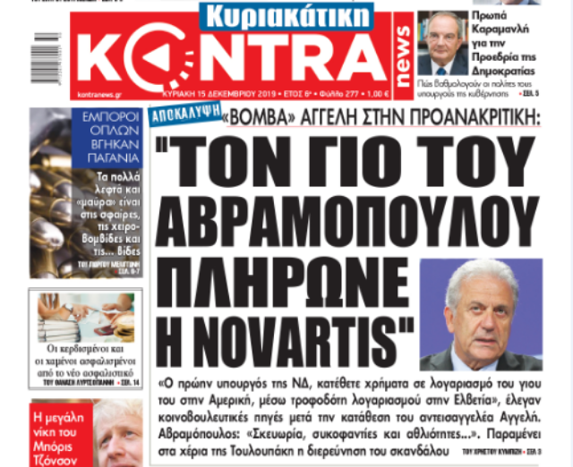 Τον γιο του Αβραμόπουλου πλήρωνε η Νovartis