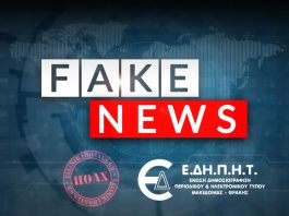Οι fake δημοσιογράφοι των "Ellinika Hoaxes"