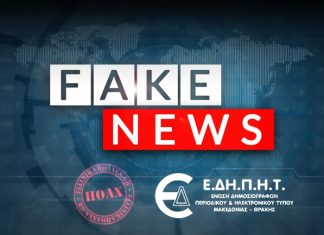 Οι fake δημοσιογράφοι των "Ellinika Hoaxes"