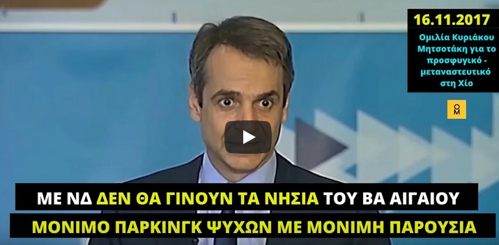 ΜΑΤ-ΧΟΥΛΙΓΚΑΝΣ ΔΙΟΤΙ Ο ΚΟΥΛΗΣ ΠΗΡΕ ΣΤΗ ΧΙΟ 46% ΨΕΥΔΟΜΕΝΟΣ: “ΜΕ ΝΔ ΔΕΝ ΘΑ ΓΙΝΟΥΝ ΤΑ ΝΗΣΙΑ ΜΟΝΙΜΟ ΠΑΡΚΙΝΓΚ…