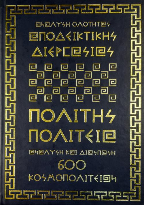 ΕΛΛΑΝΙΟ ΑΞΙΑΚΟ, ΑΠΟΔΕΙΚΤΙΚΗ - ΔΙΕΡΓΑΣΙΑ, ΠΟΛΙΤΗΣ - ΠΟΛΙΤΕΙΑ, ΙΣΟΔΥΝΑΜΙΑ -  ΙΣΟΠΟΛΙΤΕΙΑ - ΕΛΕΦΘΕΡΙΑ