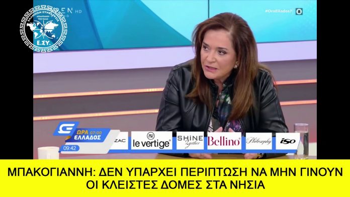 ΔΕΝ ΥΠΑΡΧΕΙ ΠΕΡΙΠΤΩΣΗ ΝΑ ΜΗΝ ΓΙΝΟΥΝ ΟΙ ΚΛΕΙΣΤΕΣ ΔΟΜΕΣ ΣΤΑ ΝΗΣΙΑ