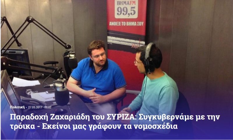 ΖΑΧΑΡΙΑΔΗΣ ΜΑΣ ΓΡΑΦΕΙ ΤΟΥΣ ΝΟΜΟΥΣ Η ΤΡΟΙΚΑ