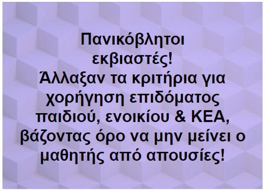 ΟΠΕΚΑ: Αλλαγές στα κριτήρια για επίδομα παιδιού, ενοικίου και Ελάχιστου Εγγυημένου Εισοδήματος