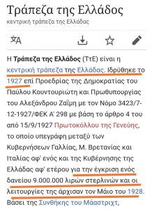 Έτσι βρεθήκαμε με νέα χρέη και την ιδιωτική Τράπεζα της Ελλάδας να επιβλέπει την οικονομία μας για λογαριασμό των ίδιων των δολοφόνων μας. Πόσο αίμα και πόσα λεφτά μας κόστισε άραγε ο "εθνάρχης" Βενιζέλος...ο πράκτορας του City;