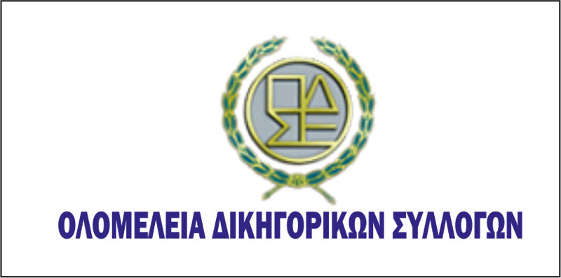 Ολομέλεια των Προέδρων των Δικηγορικών Συλλόγων Ελλάδος