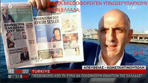 Η Yeni Safak μας λέει πως αν γίνει πόλεμος Ελλάδας Τουρκίας οι λαθρομετανάστες θα πολεμήσουν υπέρ της Τουρκίας. .... Ο Μηταράκης θέλει να "φυτέψει" 5000 λαθρομετανάστες στην πρώτη γραμμή στον Έβρο, ακριβώς στην πλάτη του Ελληνικού στρατού !!!! Η οικογένεια Μητσοτάκη είναι το μακρύ χέρι του Ερντογάν στην Ελλάδα με εντολές Μπιλντεμπεργκ..... Τι άλλο να πούνε ή να κάνουν για να το καταλάβεις ;;;;