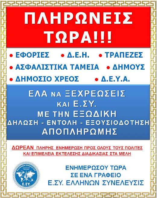 ΕΝΤΟΛΗ ΑΠΟΠΛΗΡΩΜΗΣ Ε.ΣΥ. ΕΛΛΗΝΩΝ ΣΥΝΕΛΕΥΣΙΣ