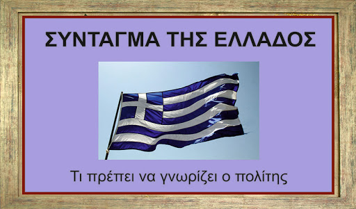 ΣΥΝΤΑΓΜΑ - ΟΙ ΒΟΥΛΕΥΤΕΣ ΕΙΝΑΙ ΑΝΤΙΠΡΟΣΩΠΟΙ ΤΟΥ ΕΘΝΟΥΣ