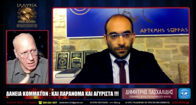 ΔΑΝΕΙΑ ΚΟΜΜΑΤΩΝ: ΚΑΙ ΠΑΡΑΝΟΜΑ ΚΑΙ ΑΓΥΡΙΣΤΑ ΔΗΜΗΤΡΗΣ ΠΑΣΧΑΛΙΔΗΣ Υποψήφιος Βουλευτής Ν.Ηρακλείου Κρήτης