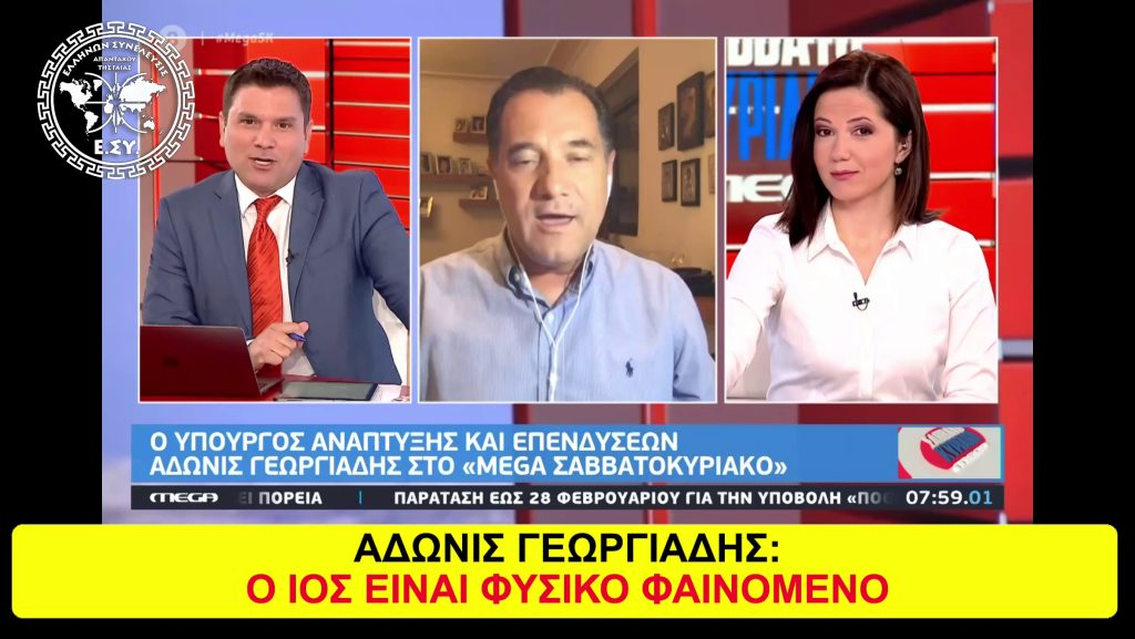 ΑΔΩΝΙΣ ΓΕΩΡΓΙΑΔΗΣ: ΦΥΣΙΚΟ ΦΑΙΝΟΜΕΝΟ Ο ΙΟΣ