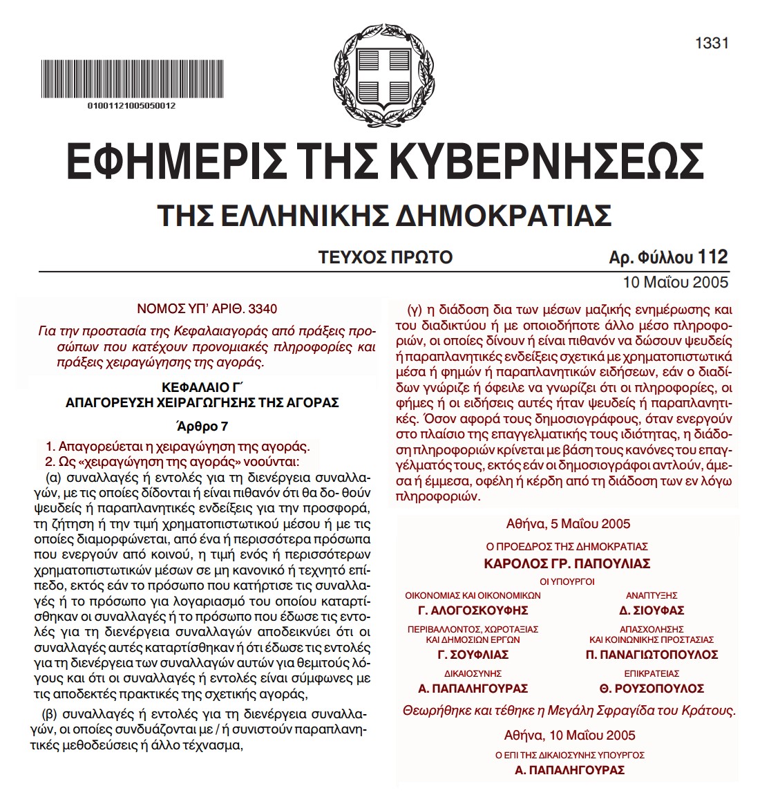 ΝΟΜΟΣ 3340 2005