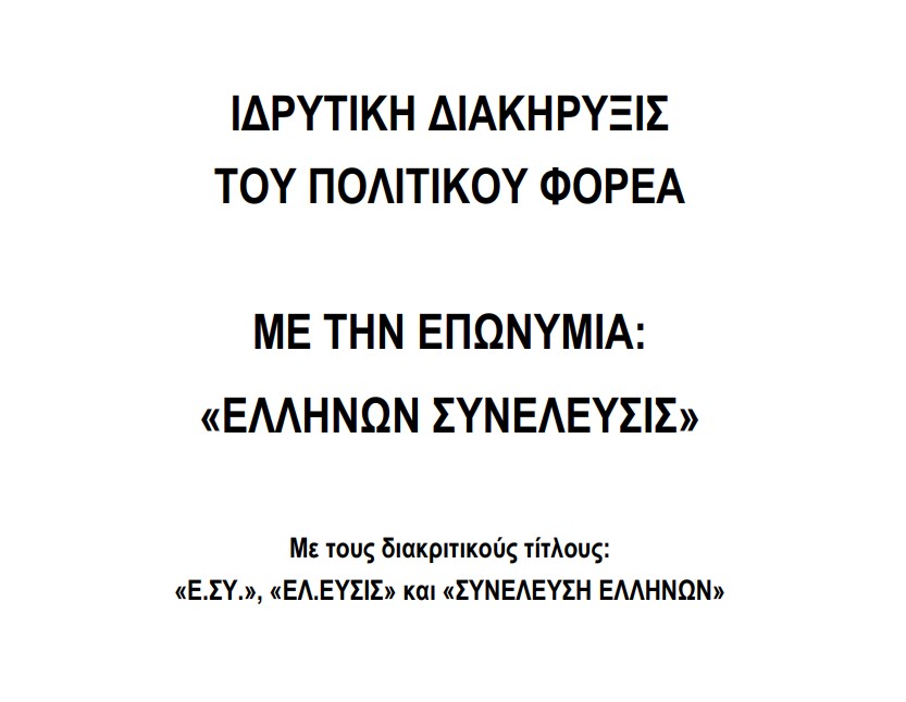 ΕΛΛΗΝΑ ΠΡΙΝ ΨΗΦΙΣΕΙΣ ΜΕΛΕΤΗΣΕ ΤΟΝ ΛΟΓΟ ΙΔΡΥΣΗΣ ΚΑΘΕ ΠΟΛΙΤΙΚΗΣ ΚΙΝΗΣΗΣ