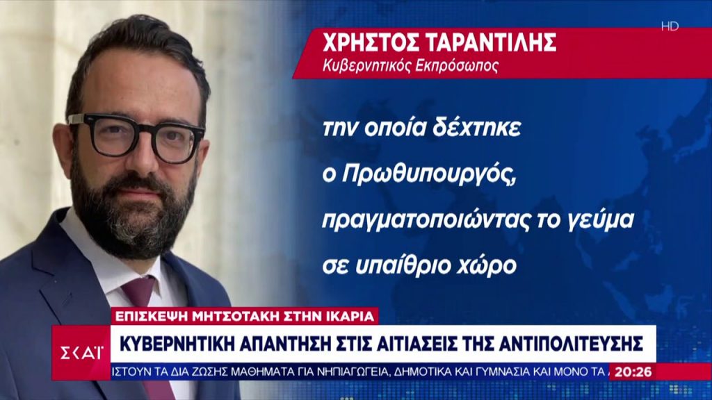 ΣΕ ΚΟΣΕ ΚΟΡΩΝΟΓΕΥΜΑ ΣΤΗΝ ΙΚΑΡΙΑ Ο ΜΗΤΣΟΤΑΚΗΣ ΠΑΡΑ ΤΙΣ ΑΠΑΓΟΡΕΥΣΕΙΣ ΠΟΥ Ο ΙΔΙΟΣ ΕΧΕΙ ΘΕΣΕΙΡΩΝΟΓΕΥΜΑ ΣΤΗΝ ΙΚΑΡΙΑ Ο ΜΗΤΣΟΤΑΚΗΣ ΠΑΡΑ ΤΙΣ ΑΠΑΓΟΡΕΥΣΕΙΣ ΠΟΥ Ο ΙΔΙΟΣ ΕΧΕΙ ΘΕΣΕΙ