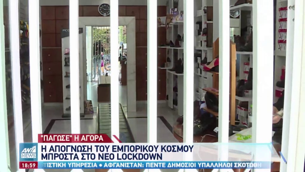 ΤΕΛΕΙΩΤΙΚΟ ΧΤΥΠΗΜΑ ΣΤΗΝ ΑΓΟΡΑ ΤΟ ΝΕΟ LOCKDOWN ΓΙΑ ΤΟΥΣ ΕΜΠΟΡΟΥΣ