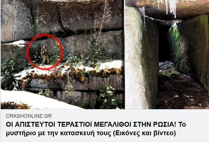 ΟΙ ΑΠΙΣΤΕΥΤΟΙ ΤΕΡΑΣΤΙΟΙ ΜΕΓΑΛΙΘΟΙ ΣΤΗΝ ΡΩΣΙΑ