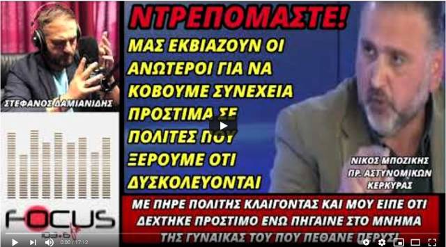 «ΚΕΡΑΥΝΟΙ» ΑΠΟ ΑΣΤΥΝΟΜΙΚΟ ΓΙΑ ΕΚΒΙΑΣΜΟΥΣ ΣΥΝΑΔΕΛΦΩΝ ΤΟΥ ΓΙΑ ΝΑ ΚΟΒΟΥΝ ΠΡΟΣΤΙΜΑ!ΤΡΟΜΑΚΤΙΚΕΣ ΑΛΗΘΕΙΕΣ!