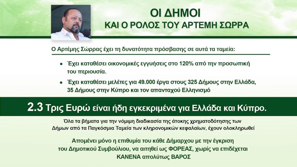 ΑΤΟΚΗ ΧΡΗΜΑΤΟΔΟΤΗΣΗ ΤΩΝ ΔΗΜΩΝ ΜΕ ΤΙΣ ΕΓΓΥΗΣΕΙΣ ΤΟΥ ΑΡΤΕΜΗ ΣΩΡΡΑ