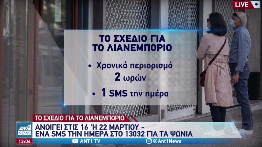 ΑΝΟΙΓΜΑ ΛΙΑΝΕΜΠΟΡΙΟΥ 16 Η 22 ΜΑΡΤΙΟΥ