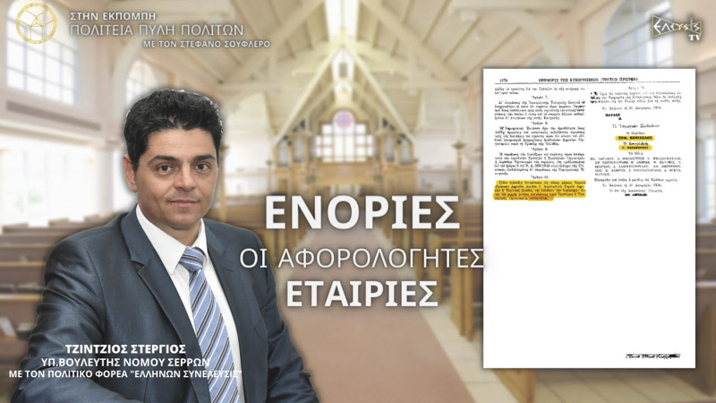 ΕΝΟΡΙΕΣ ΟΙ ΑΦΟΡΟΛΟΓΗΤΕΣ ΕΤΑΙΡΕΙΕΣ