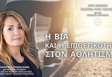 Η ΒΙΑ ΚΑΙ Η ΕΠΙΘΕΤΙΚΟΤΗΤΑ ΣΤΟΝ ΑΘΛΗΤΙΣΜΟ