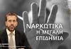 ΝΑΡΚΩΤΙΚΑ Η ΜΕΓΑΛΗ ΕΠΙΔΗΜΙΑ ΝΑΡΚΩΤΙΚΑ Η ΜΕΓΑΛΗ ΕΠΙΔΗΜΙΑ