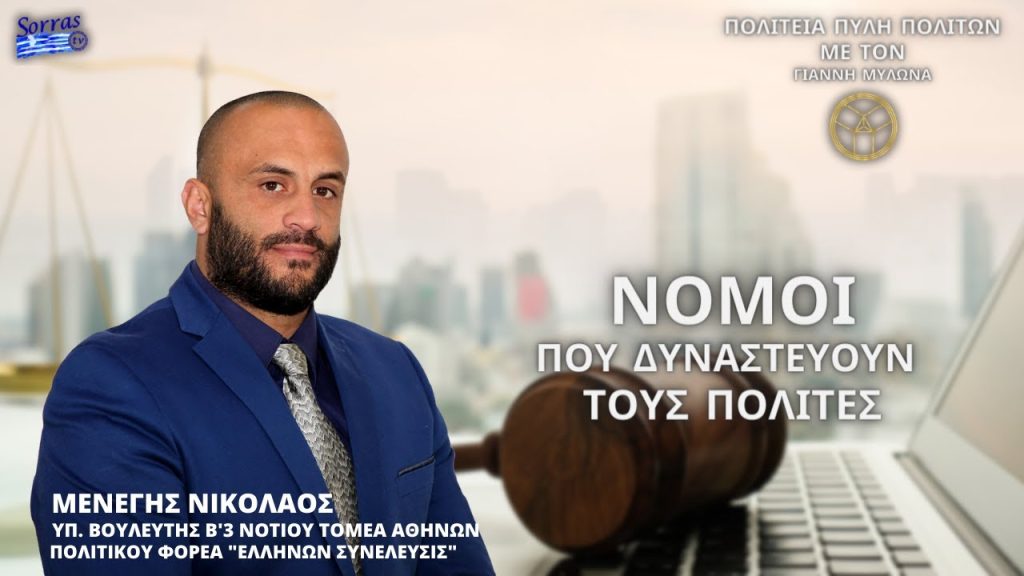 ΝΟΜΟΙ ΠΟΥ ΔΥΝΑΣΤΕΥΟΥΝ ΤΟΥΣ ΠΟΛΙΤΕΣ