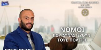 ΝΟΜΟΙ ΠΟΥ ΔΥΝΑΣΤΕΥΟΥΝ ΤΟΥΣ ΠΟΛΙΤΕΣ