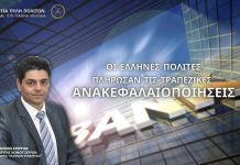 ΟΙ ΕΛΛΗΝΕΣ ΠΟΛΙΤΕΣ ΠΛΗΡΩΣΑΝ ΤΙΣ ΤΡΑΠΕΖΙΚΕΣ ΑΝΑΚΕΦΑΛΑΙΟΠΟΙΗΣΕΙΣ