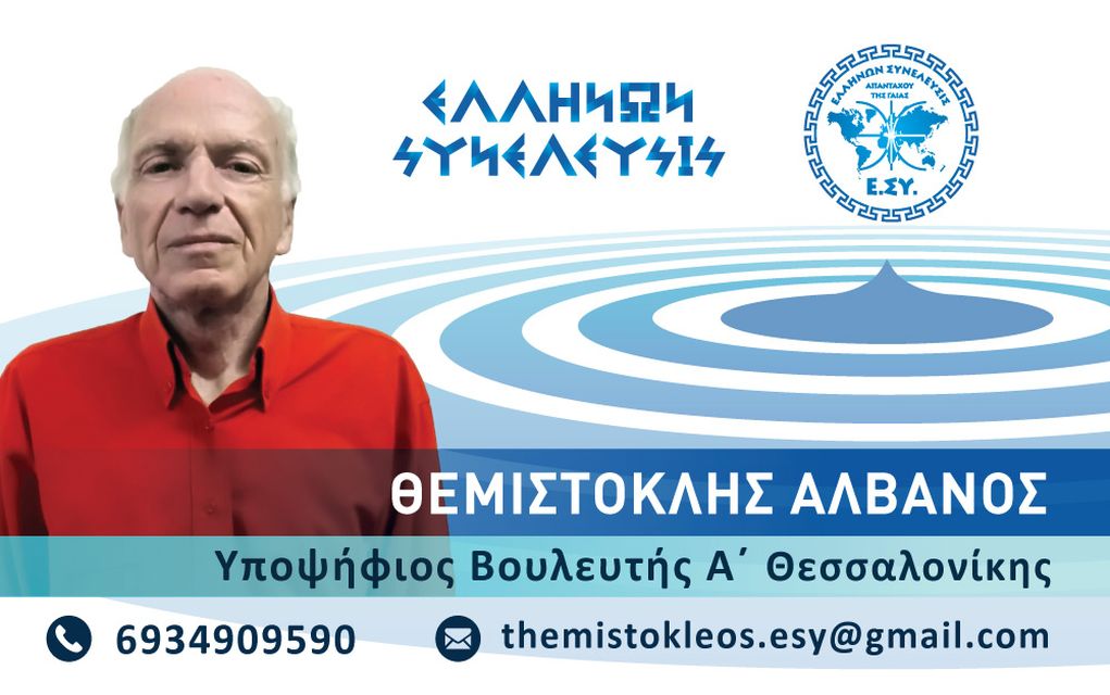 Θεμιστοκλής Αλβανός: “Με το ψηφοδέλτιο της Ελλήνων Συνέλευσις επιλέγονται εκπρόσωποι χωρίς ασυλία”