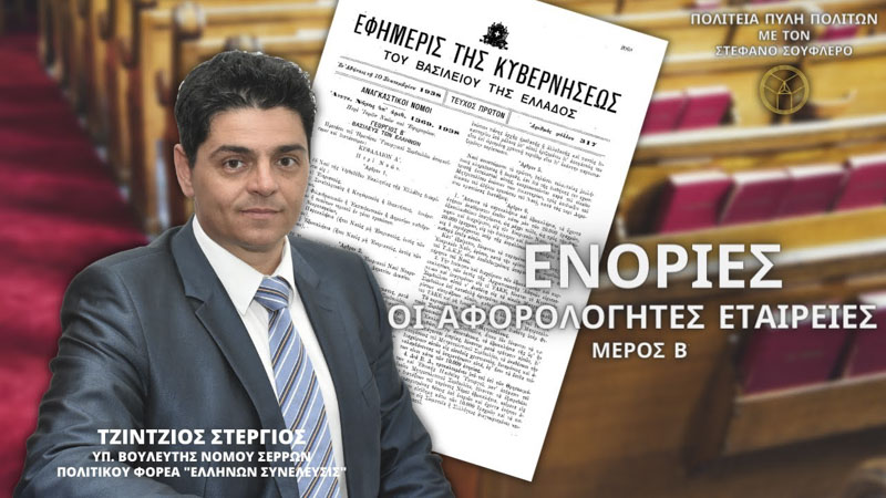 ΕΝΟΡΙΕΣ ΟΙ ΑΦΟΡΟΛΟΓΗΤΕΣ ΕΤΑΙΡΕΙΕΣ (ΜΕΡΟΣ Β)