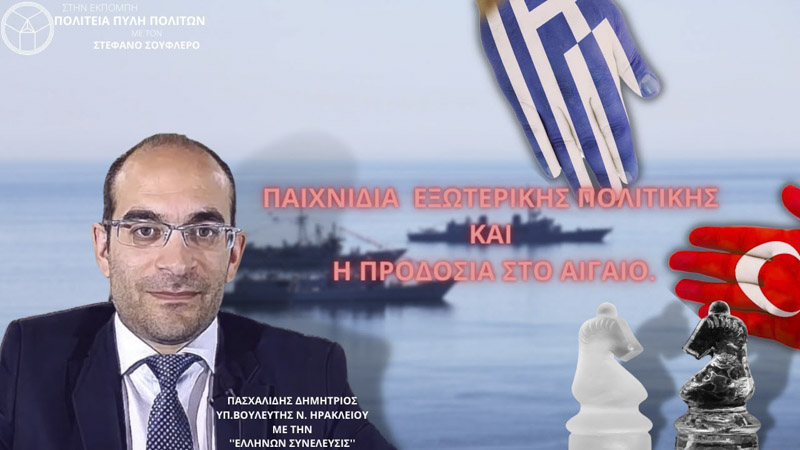 ΠΑΙΧΝΙΔΙΑ ΕΞΩΤΕΡΙΚΗΣ ΠΟΛΙΤΙΚΗΣ ΚΑΙ Η ΠΡΟΔΟΣΙΑ ΣΤΟ ΑΙΓΑΙΟ (MEΡΟΣ Α)