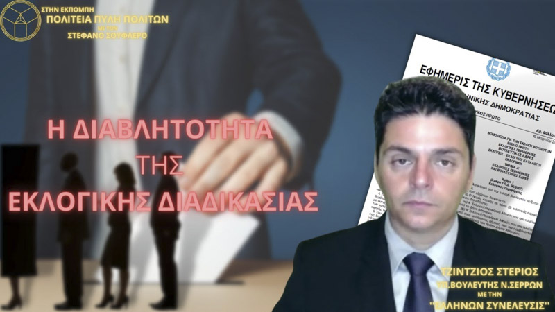 Η ΔΙΑΒΛΗΤΟΤΗΤΑ ΤΗΣ ΕΚΛΟΓΙΚΗΣ ΔΙΑΔΙΚΑΣΙΑΣ (ΜΕΡΟΣ Α)