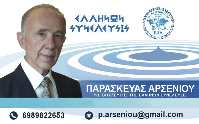 Π. Αρσενίου στο Politic.gr: “Η Ελλήνων Συνέλευσις… μοναδικός δρόμος για να υπάρξουν στο μέλλον άνθρωποι ελεύθεροι”