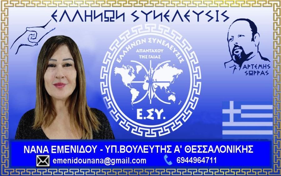 Εμενίδου στο Politic.gr: “Αντιδεοντολογική η στάση των ΜΜΕ απέναντι στην Ελλήνων Συνέλευσις”