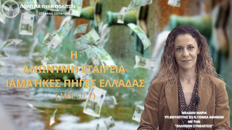 Η ΑΝΩΝΥΜΗ ΕΤΑΙΡΕΙΑ ΙΑΜΑΤΙΚΕΣ ΠΗΓΕΣ ΕΛΛΑΔΑΣ (ΜΕΡΟΣ Γ)