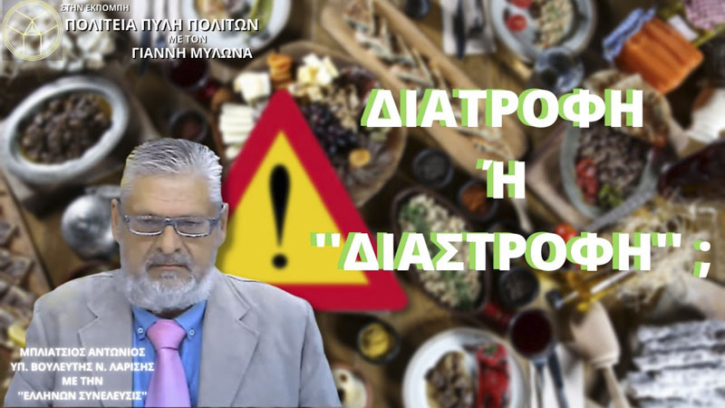 ΔΙΑΤΡΟΦΗ Ή ΔΙΑΣΤΡΟΦΗ;