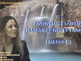 Η ΑΝΩΝΥΜΗ ΕΤΑΙΡΕΙΑ ΙΑΜΑΤΙΚΕΣ ΠΗΓΕΣ ΕΛΛΑΔΑΣ (ΜΕΡΟΣ Η)