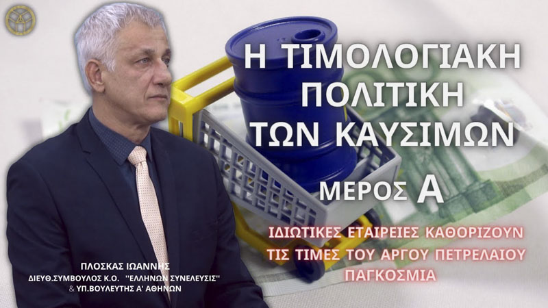 ΤΙΜΟΛΟΓΙΑΚΗ ΠΟΛΙΤΙΚΗ ΤΩΝ ΚΑΥΣΙΜΩΝ ΜΕΡΟΣ Α'