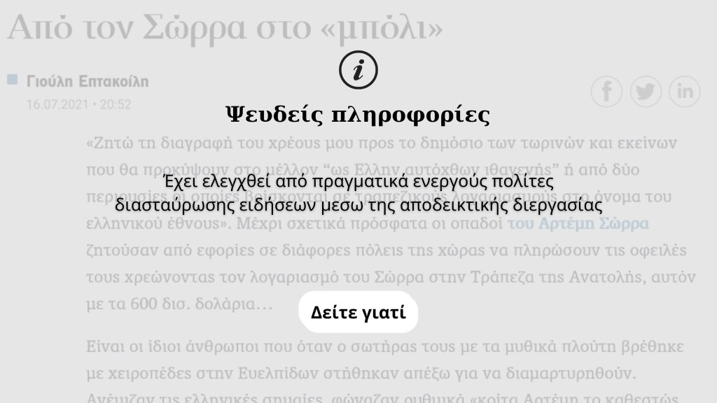 ΨΕΥΔΕΙΣ ΕΙΔΗΣΕΙΣ ΑΠΟ ΤΗΝ ΑΡΘΡΟΓΡΑΦΟ ΤΗΣ "ΚΑΘΗΜΕΡΙΝΗΣ", ΓΙΟΥΛΗ ΕΠΤΑΚΟΙΛΗ