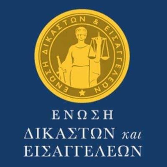 Η Ένωση Ευρωπαίων Δικαστών έδιωξε την Ελληνική Ένωση Δικαστών και Εισαγγελέων από τους κόλπους της,