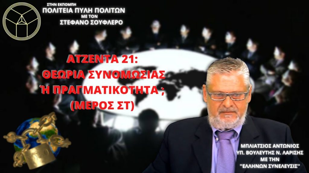 ΑΤΖΕΝΤΑ 21: ΘΕΩΡΙΑ ΣΥΝΟΜΩΣΙΑΣ Ή ΠΡΑΓΜΑΤΙΚΟΤΗΤΑ; (ΜΕΡΟΣ ΣΤ)