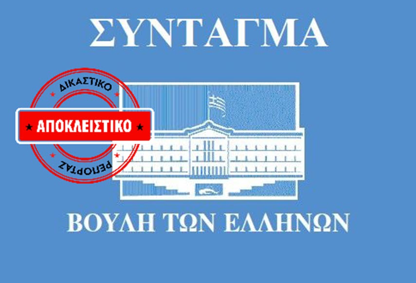 Αντιδράσεις δικαστών και νομικών για «αποσπασματική επίκληση» του Συντάγματος