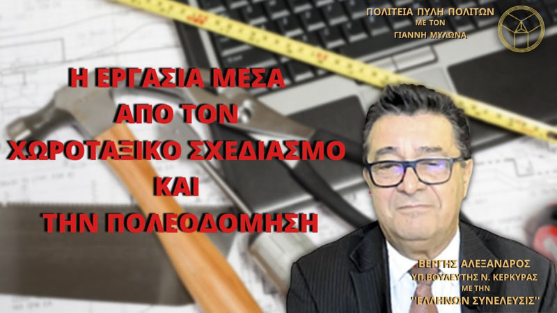 Η ΕΡΓΑΣΙΑ ΜΕΣΑ ΑΠΟ ΤΟΝ ΧΩΡΟΤΑΞΙΚΟ ΣΧΕΔΙΑΣΜΟ ΚΑΙ ΤΗΝ ΠΟΛΕΟΔΟΜΗΣΗ