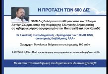 Η ΥΠΑΡΞΗ ΤΩΝ 600 ΔΙΣ ΔΟΛΑΡΙΩΝ