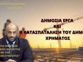 ΔΗΜΟΣΙΑ ΕΡΓΑ ΚΑΙ Η ΚΑΤΑΣΠΑΤΑΛΗΣΗ ΤΟΥ ΔΗΜΟΣΙΟΥ ΧΡΗΜΑΤΟΣ