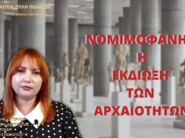 ΝΟΜΙΜΟΦΑΝΗΣ Η ΕΚΔΙΩΞΗ ΤΩΝ ΑΡΧΑΙΟΤΗΤΩΝ