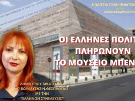 ΟΙ ΕΛΛΗΝΕΣ ΠΟΛΙΤΕΣ ΠΛΗΡΩΝΟΥΝ ΤΟ ΜΟΥΣΕΙΟ ΜΠΕΝΑΚΗ